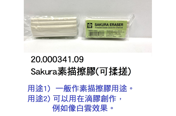 20.000341.09 _Sakura素描擦膠(可揉搓)