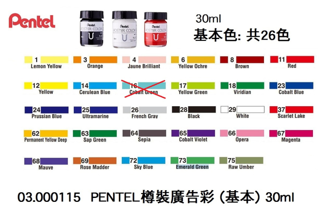 03.000115 _PENTEL樽裝廣告彩 (基本) 30ml