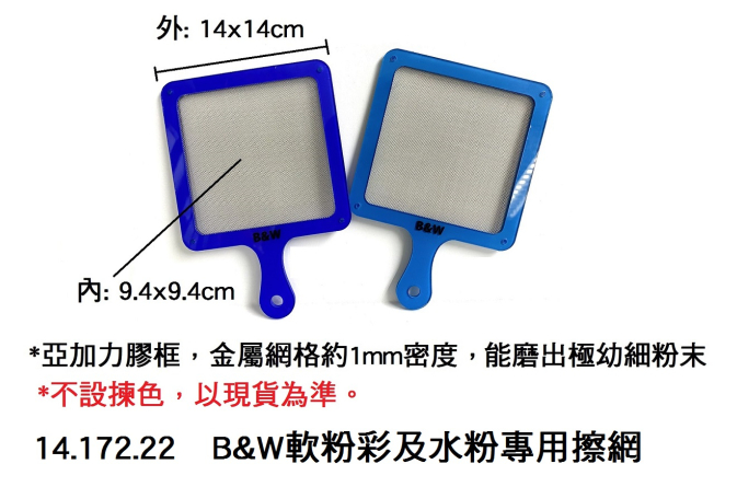 14.172.22 _B&amp;W軟粉彩及水粉專用擦網