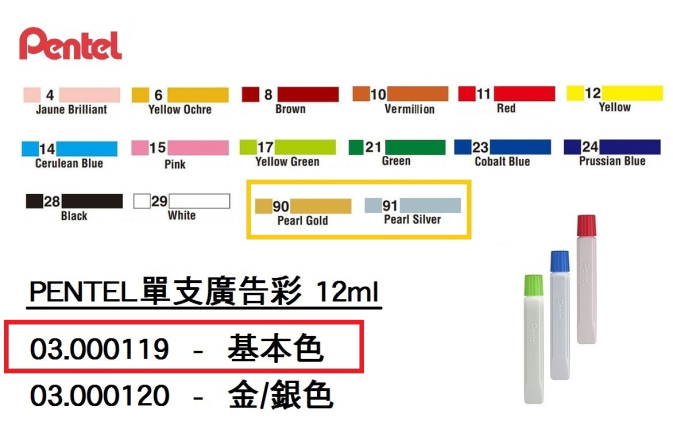 03.000119 _PENTEL單支廣告彩 12ml