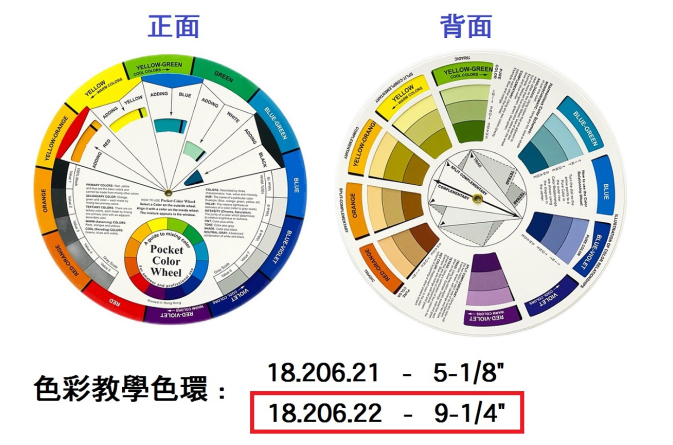 18.206.22 _美術教學色環 9-1｜4”