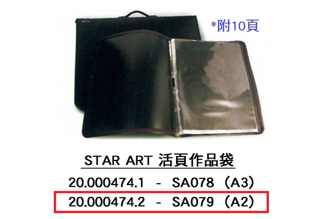 20.000474.2 _STAR ART A2活頁作品袋SA079