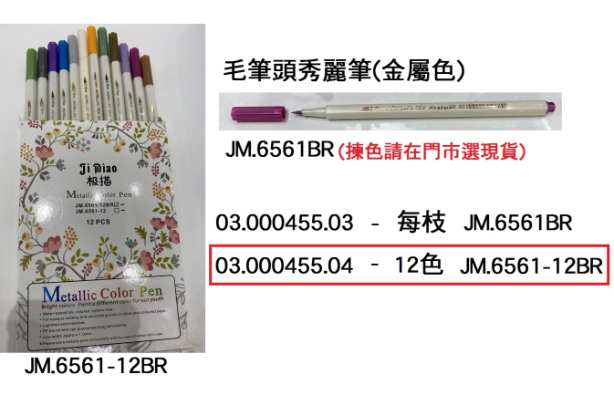 03.000455.04 _毛筆頭秀麗筆(金屬色) 12色