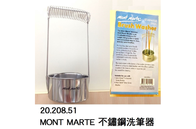 20.208.51 _MONT MARTE 不鏽鋼洗筆器