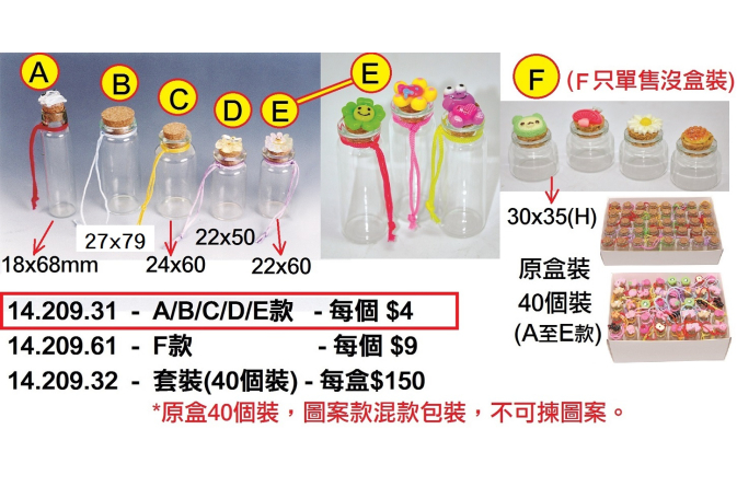 14.209.31 _別緻玻璃樽 (A｜B｜C｜D｜E)