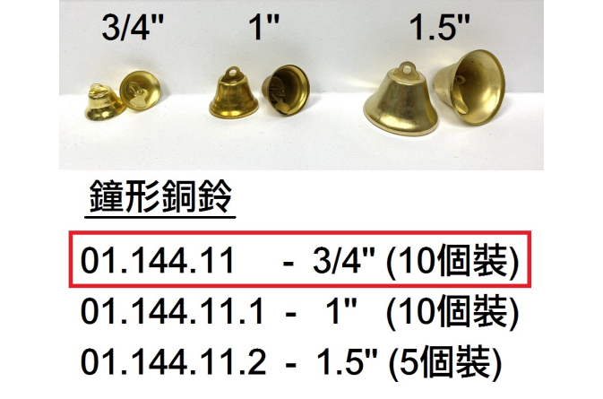 01.144.11 _鐘形銅鈴 3｜4 ”10個裝