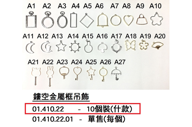 01.410.22 _鏤空金屬框吊飾(10個裝)什款