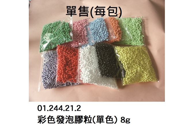 01.244.21.2 _彩色發泡膠粒(單色) 8g