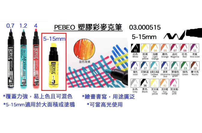 03.000515 _PEBEO塑膠彩麥克筆5-15mm平頭