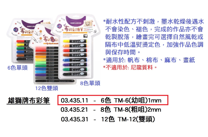 03.435.11 _雄獅牌布彩筆6色 TM-6(幼咀)1mm