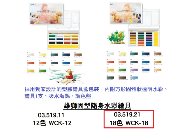 03.519.21 _雄獅固型隨身水彩繪具18色 WCK-18