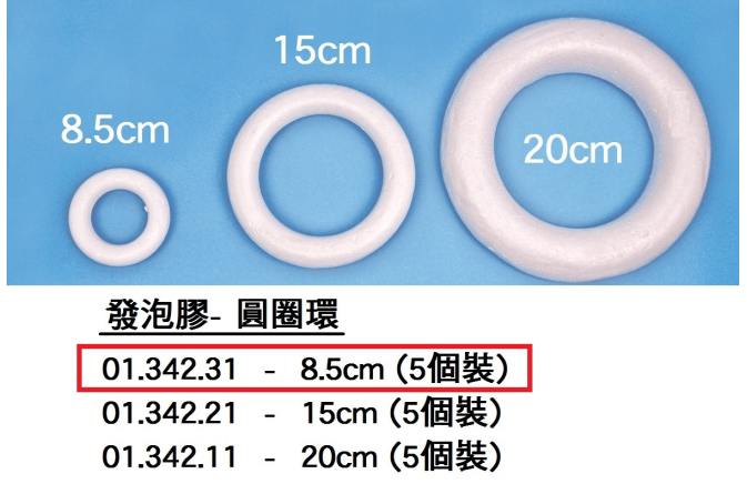 01.342.31 _發泡膠- 圓圈環8.5cm(5個裝)