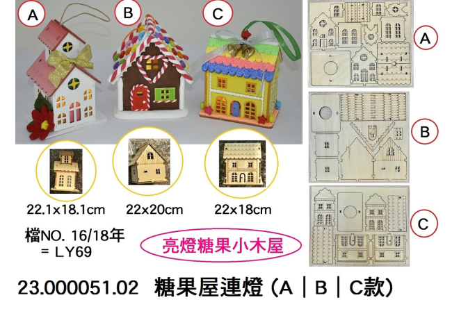 23.000051.02 _糖果屋連燈(A｜B｜C款)