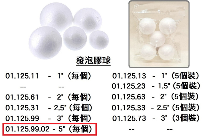 01.125.99.02 _發泡膠球 5”