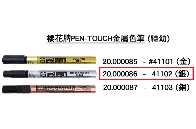 20.000086 _櫻花牌PEN-TOUCH金屬色筆#41102