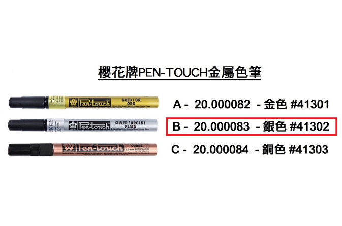 20.000083 _櫻花牌PEN-TOUCH金屬色筆-銀色 #41302