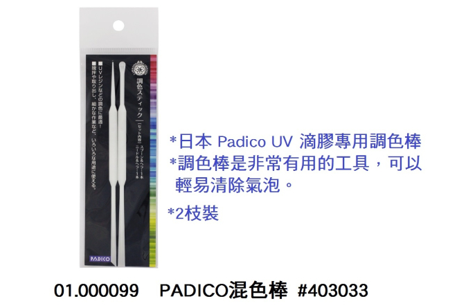 01.000099 _PADICO調色棒 #403033