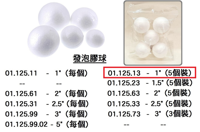 01.125.13 _發泡膠球 1” (5個裝)