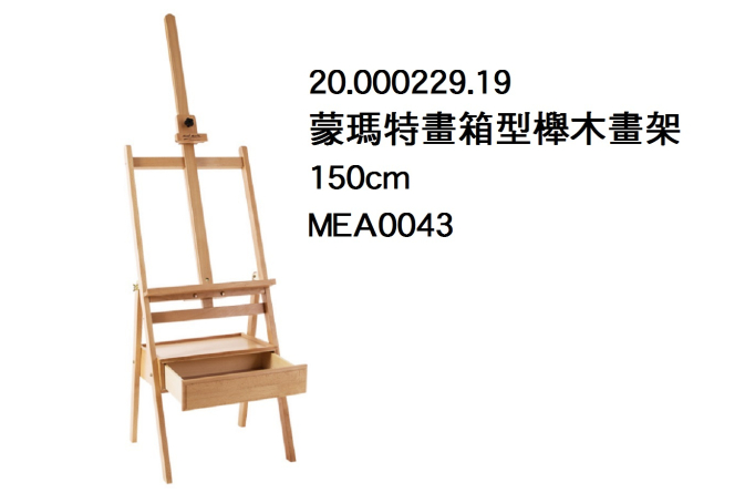 20.000229.19 _蒙瑪特畫箱型櫸木畫架 150cm MEA0043