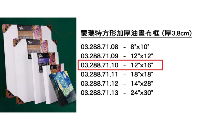 03.288.71.10 _蒙瑪特方形加厚油畫布框#3040 (12”x16”)