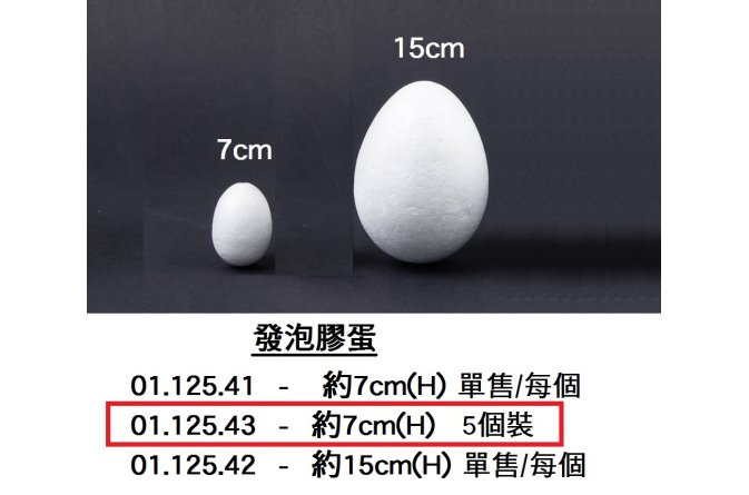 01.125.43 _發泡膠蛋7cm(H)  (5個裝)