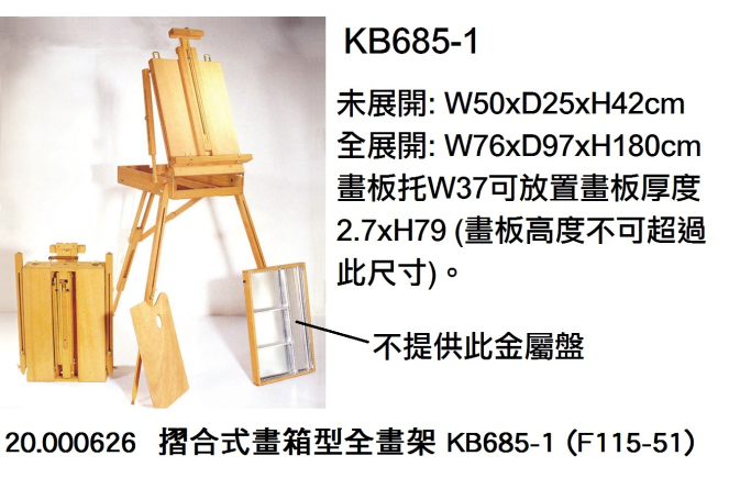 20.000626 _摺合式畫箱型全畫架 KB685-1 (F115-51)