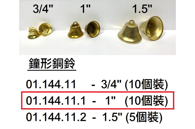 01.144.11.1 _鐘形銅鈴1”(10個裝)