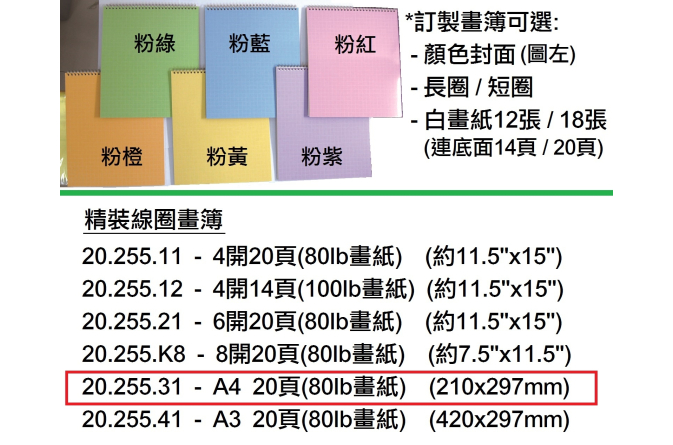 20.255.31 _精裝線圈畫簿A4(20頁)