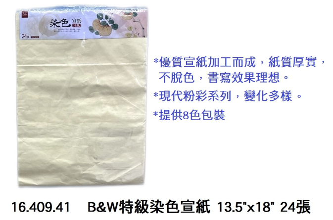 16.409.41 _B&amp;W特級染色宣紙 13.5”x18” 24張