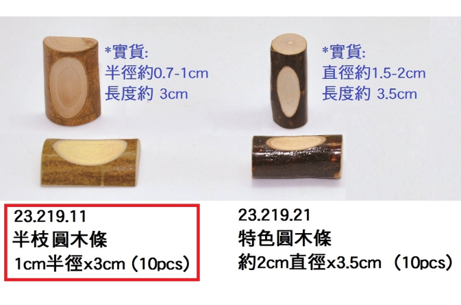 23.219.11 _半枝圓木條 1cm半徑x3cm (10pcs)