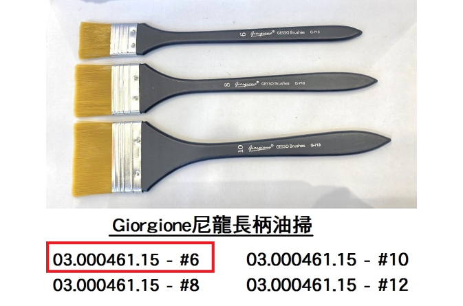 03.000461.15 _Giorgione尼龍長柄油掃 #6