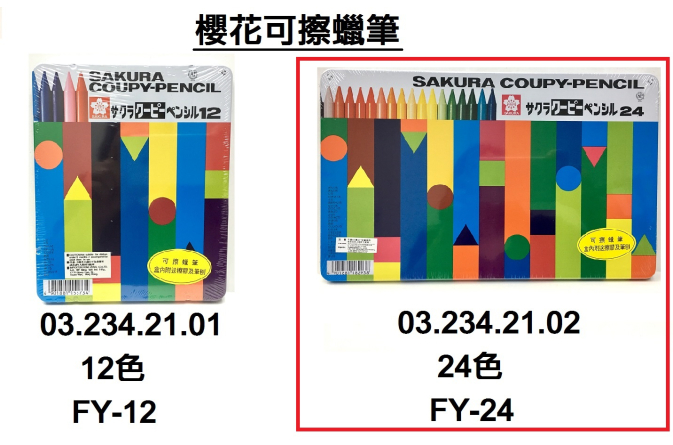 03.234.21.02 _櫻花可擦蠟筆24色 FY-24