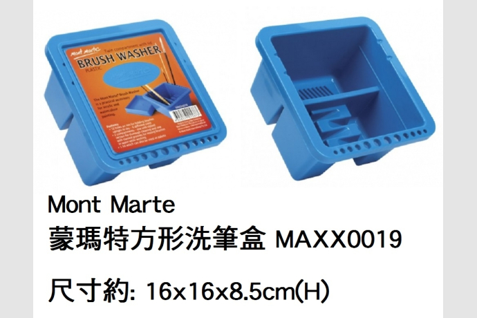20.208.11.01 _蒙瑪特方形洗筆盒MAXX0019