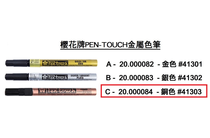 20.000084 _櫻花牌PEN-TOUCH金屬色筆-銅色 #41303