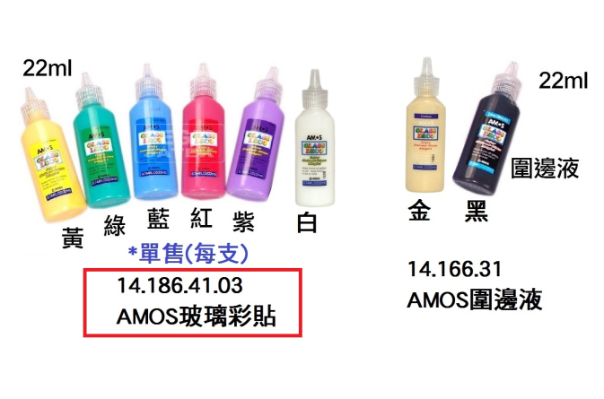 14.186.41.03 _AMOS玻璃彩貼(單支裝)22ml