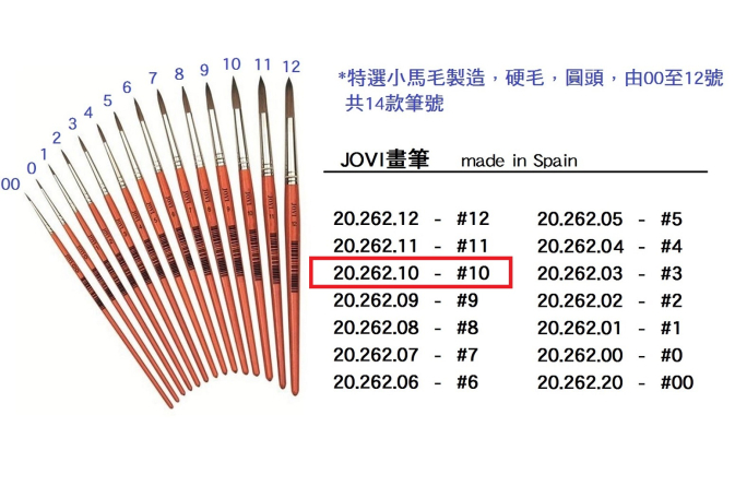 20.262.10 _JOVI畫筆 #10