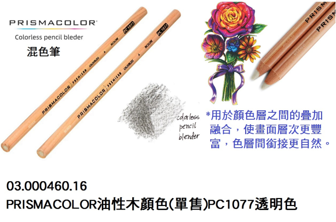03.000460.16 _PRISMACOLOR油性木顏色(單售)PC1077透明色 (2)