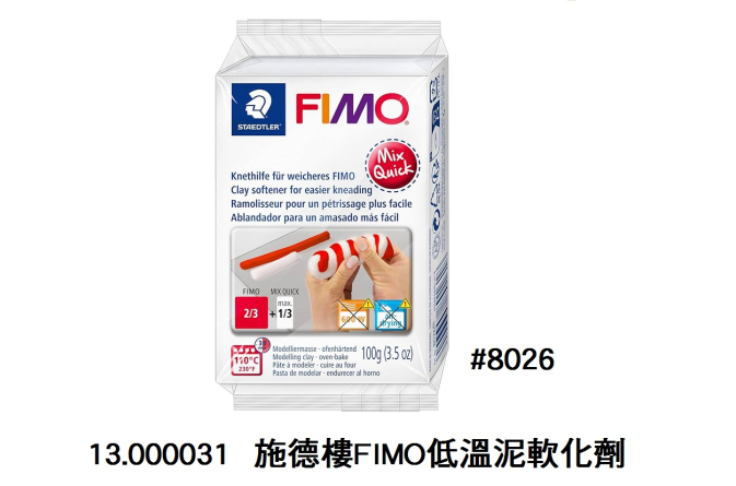 13.000031 _施德樓FIMO低溫泥軟化劑 #8026