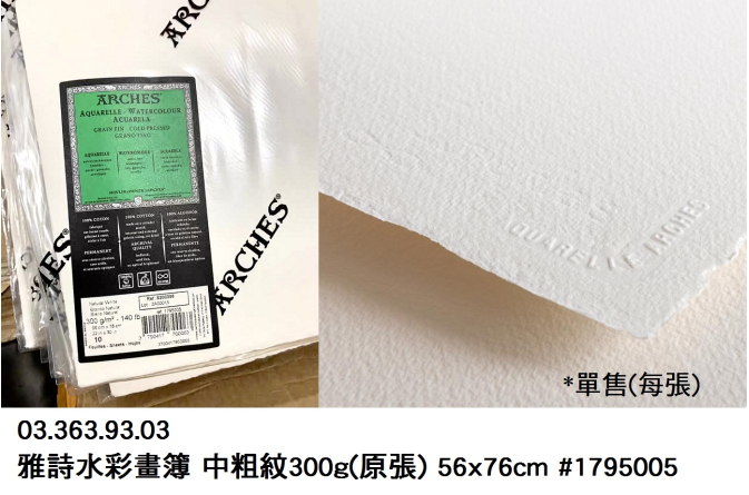 03.363.93.03 _雅詩水彩畫簿 中粗紋300g(原張) 56x76cm #1795005 (每張)