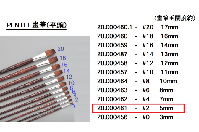 20.000461 _PENTEL畫筆(平頭) #2