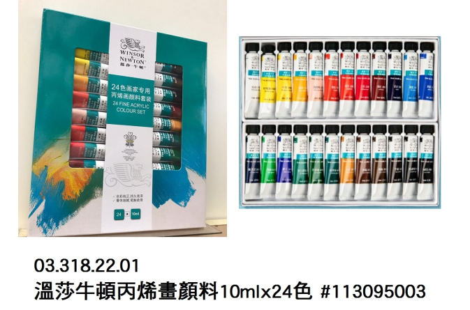 03.318.22.01 _溫莎牛頓丙烯畫顏料10mlx24色 #113095003