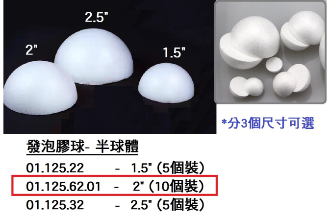 01.125.62.01 _發泡膠球-半球體2” (10個)