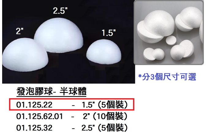 01.125.22 _發泡膠球-半球體1.5”(10個)