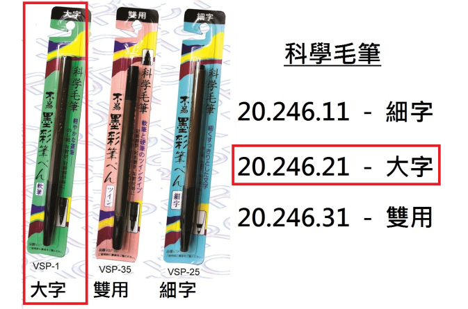 20.246.21 _科學毛筆-大字