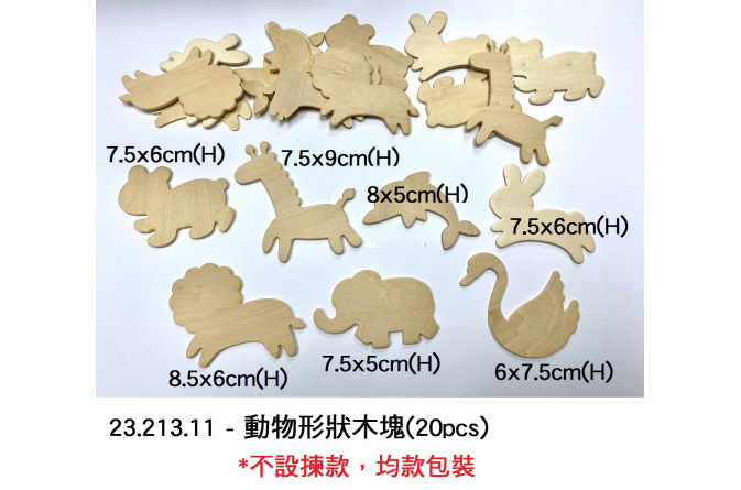 23.213.11 _動物形狀木塊(20pcs)