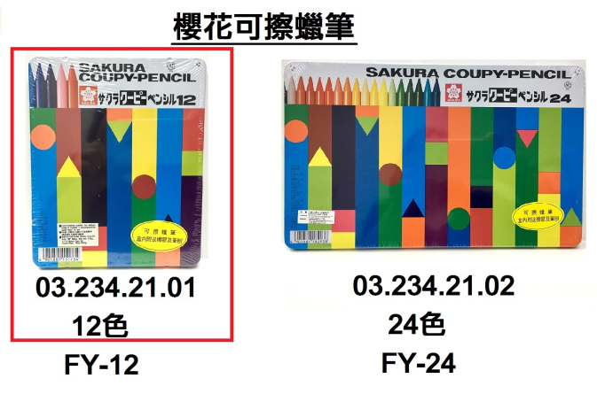 03.234.21.01 _櫻花可擦蠟筆12色 FY-12