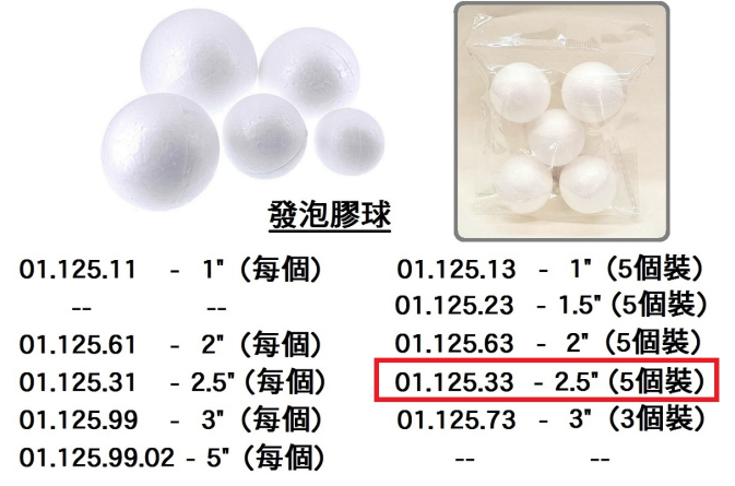 01.125.33 _發泡膠球 2.5” (5個裝)