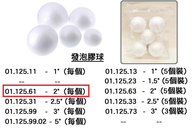 01.125.61 _發泡膠球 2”