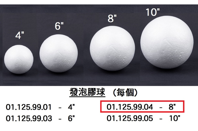 01.125.99.04 _發泡膠球 8”