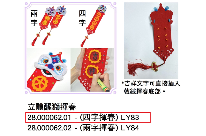 28.000062.01 _立體醒獅揮春(四字揮春)  LY83